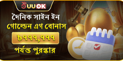 দৈনিক গোল্ডেন এগ রিওয়ার্ড promotion